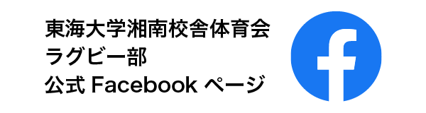 東海大学湘南校舎体育会ラグビー部公式Facebookページ