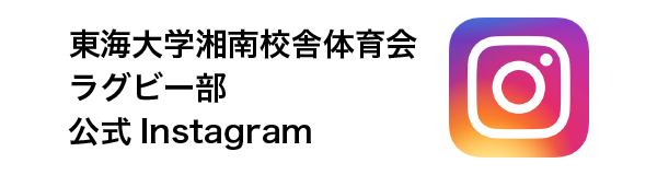 東海大学湘南校舎体育会ラグビー部公式Instagram